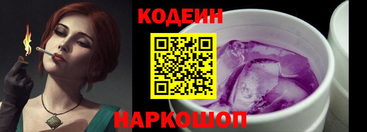 Кодеин Purple Drank Камень-на-Оби
